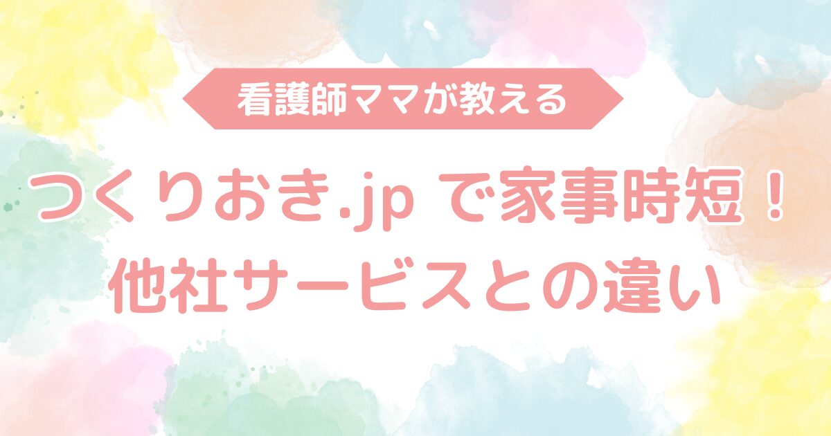 つくりおき.jp